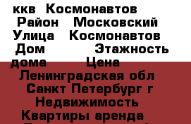 2ккв. Космонавтов 65-6 › Район ­ Московский › Улица ­ Космонавтов › Дом ­ 65-6 › Этажность дома ­ 25 › Цена ­ 40 000 - Ленинградская обл., Санкт-Петербург г. Недвижимость » Квартиры аренда   . Ленинградская обл.